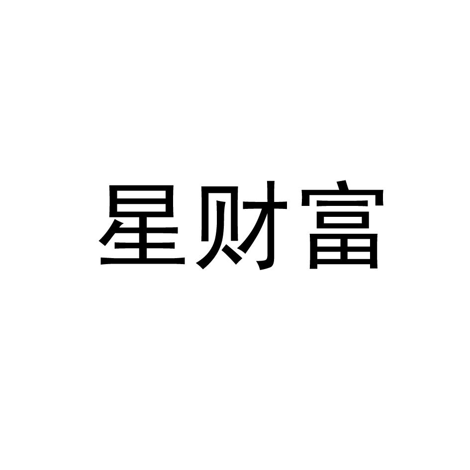 星财富