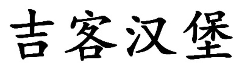 吉客汉堡