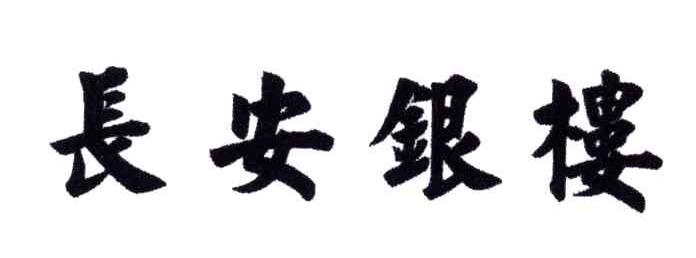 长安银楼
