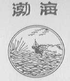 渤海