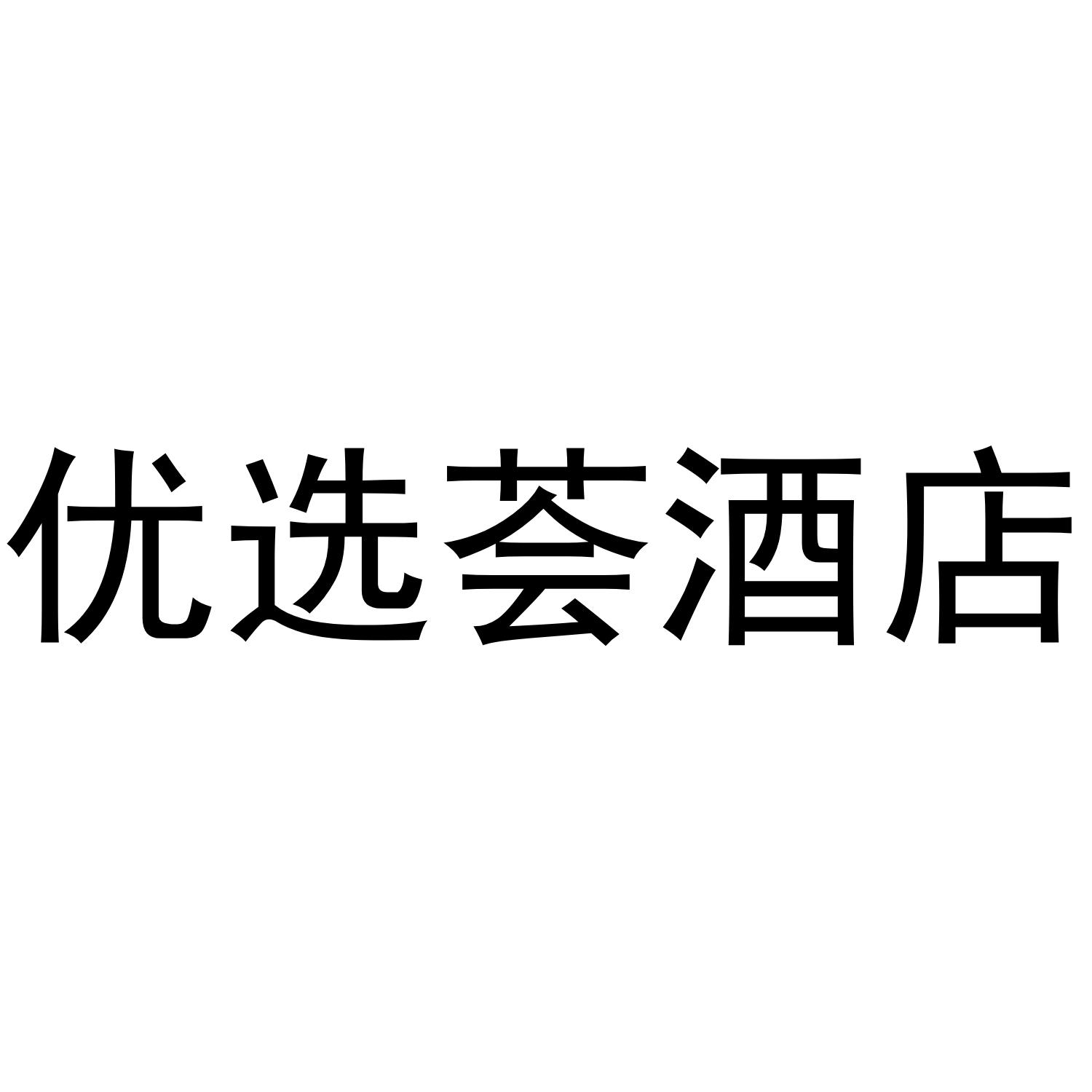 优选荟酒店