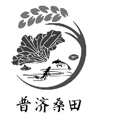 普济桑田
