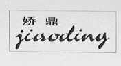 娇鼎