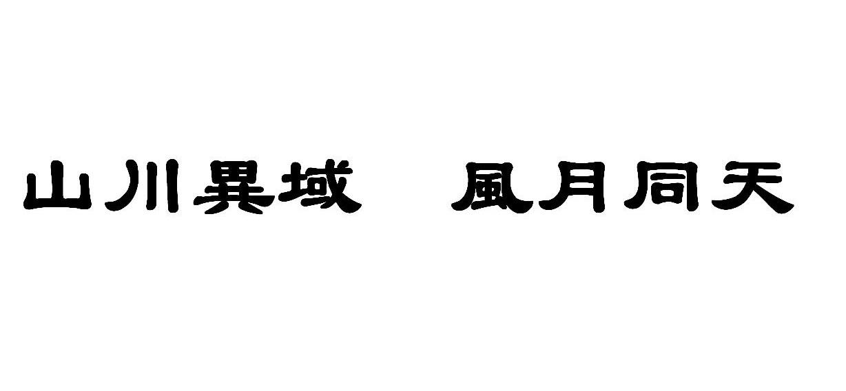 山川异域 风月同天