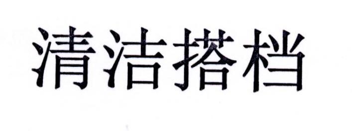 清洁搭档