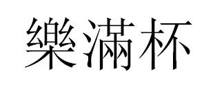乐满杯