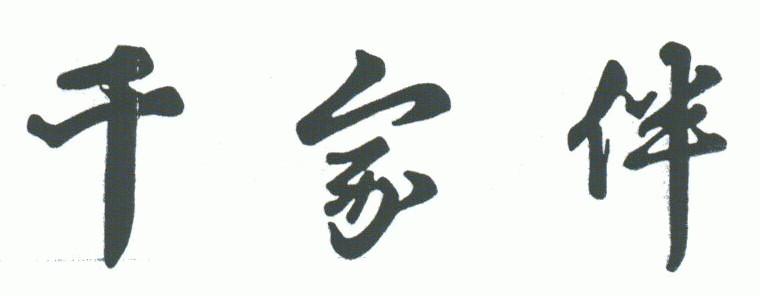 千家伴