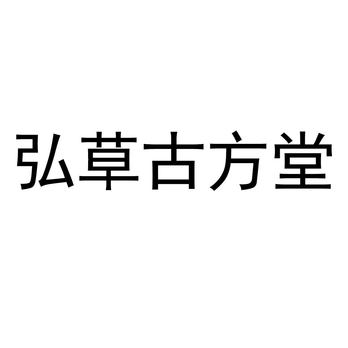 弘草古方堂