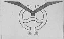 海鹰