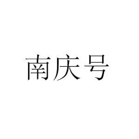 南庆号
