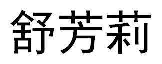 舒芳莉