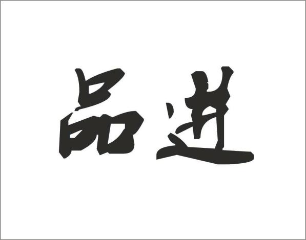品进