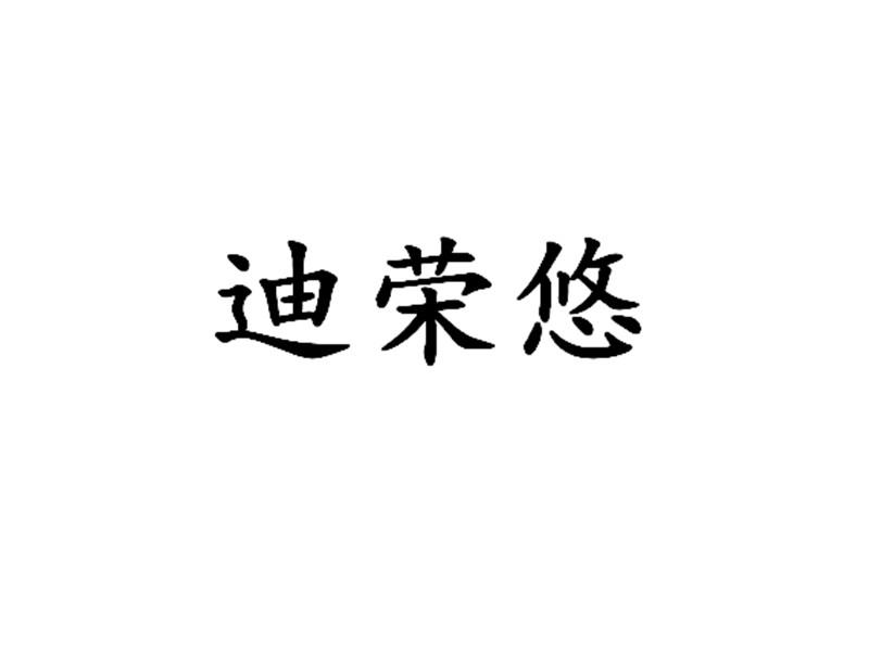 迪荣悠
