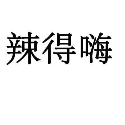 辣得嗨