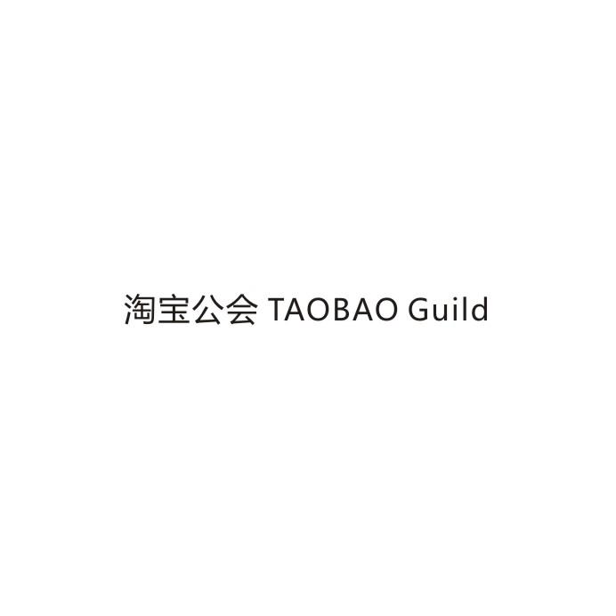淘宝公会 TAOBAO GUILD