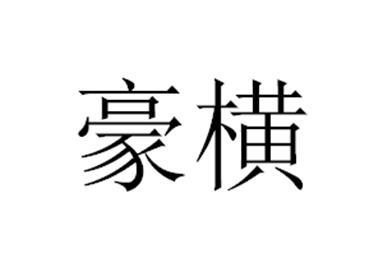 豪横
