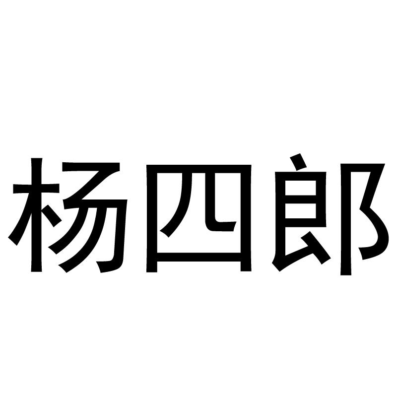 杨四郎