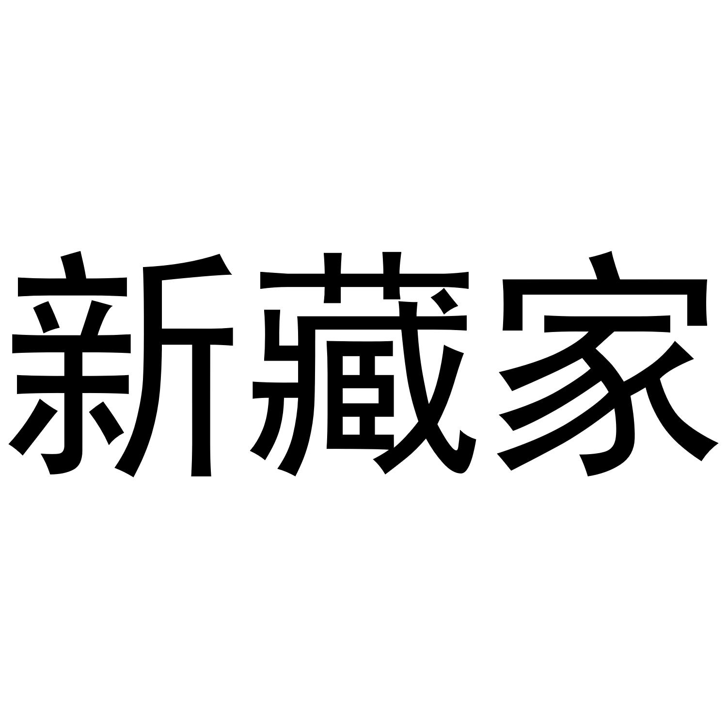 新藏家