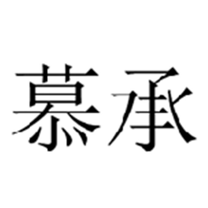 慕承