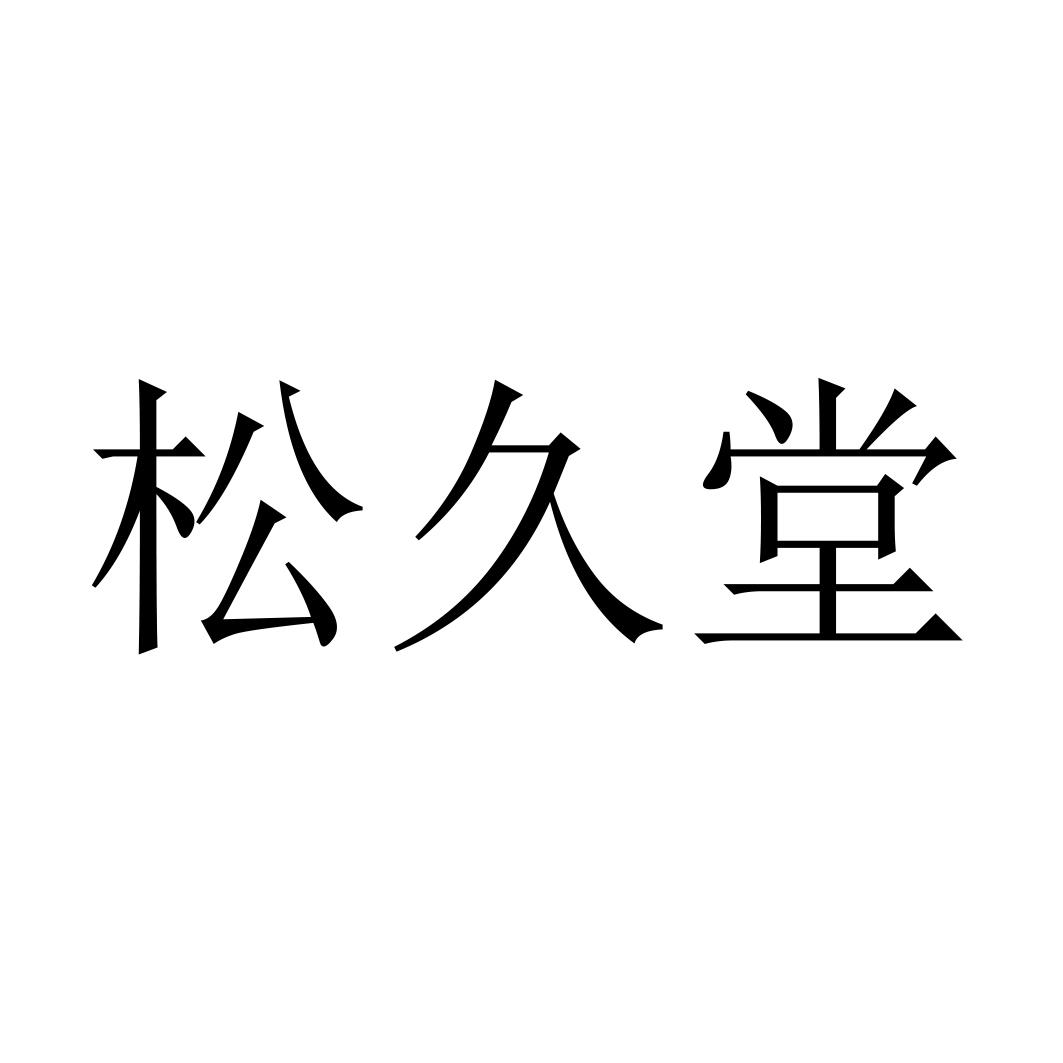 松久堂