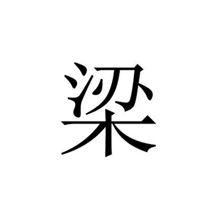 梁