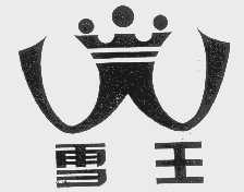 雪王