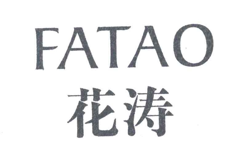 花涛FATAO