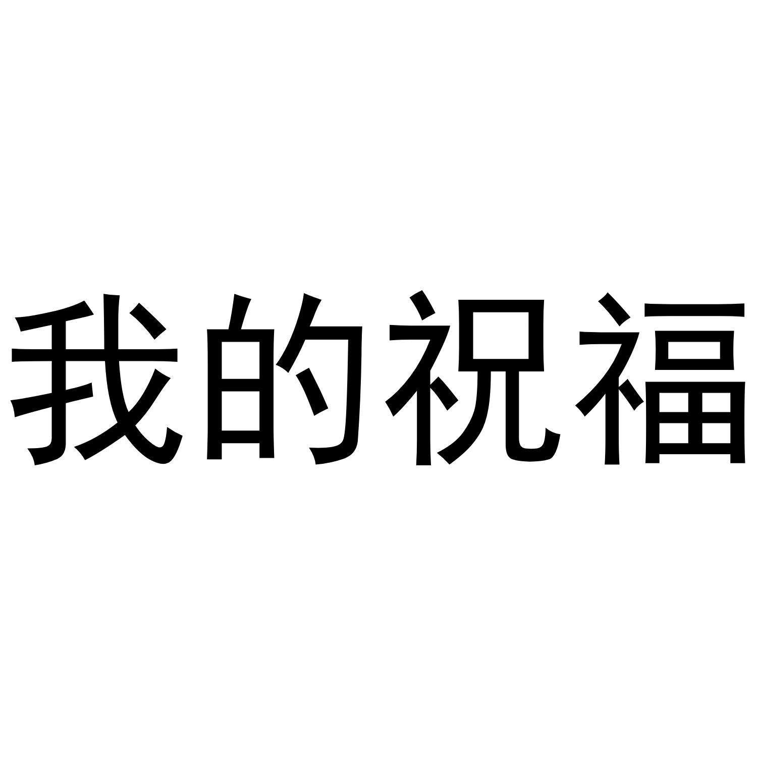 我的祝福