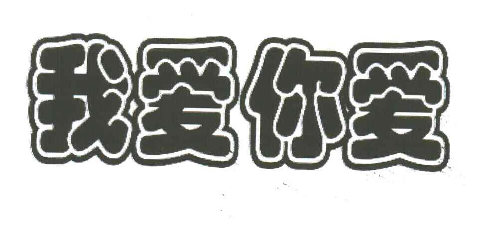 我爱你爱