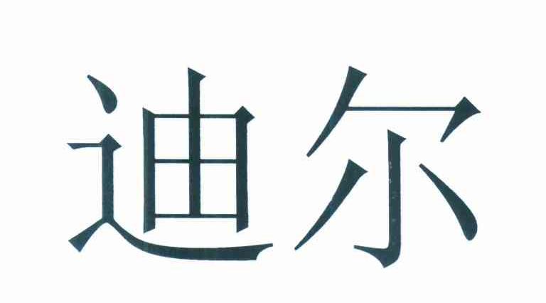 迪尔