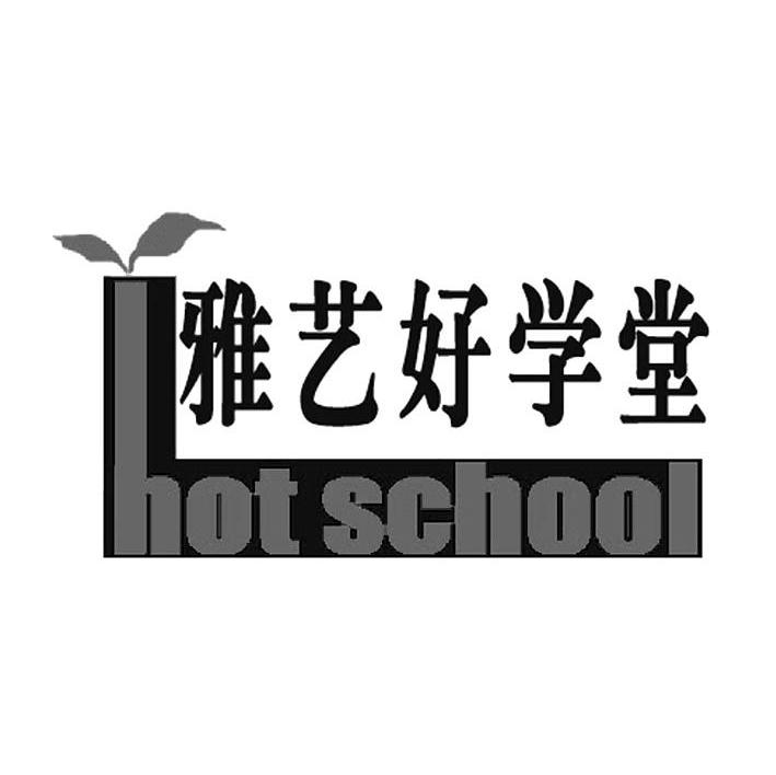 雅艺好学堂 HOT SCHOOL