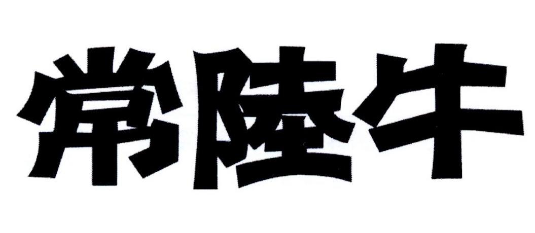 常陆牛