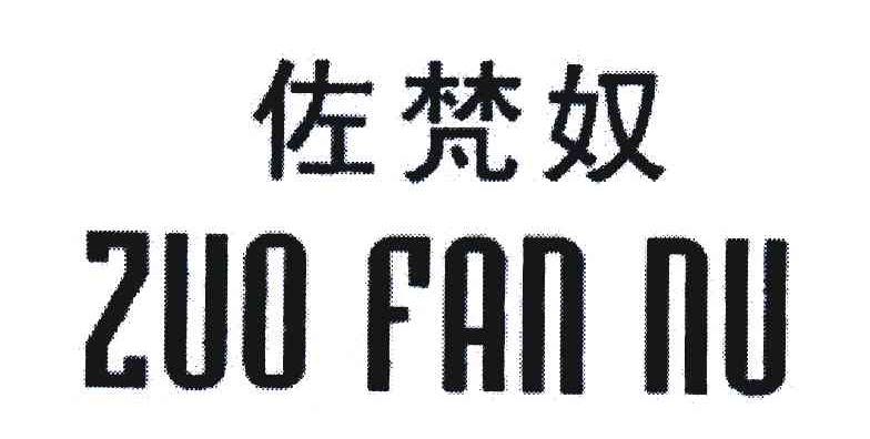 佐梵奴