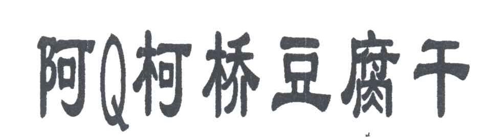 阿Q柯桥豆腐干
