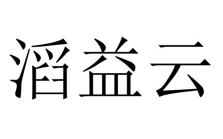 滔益云