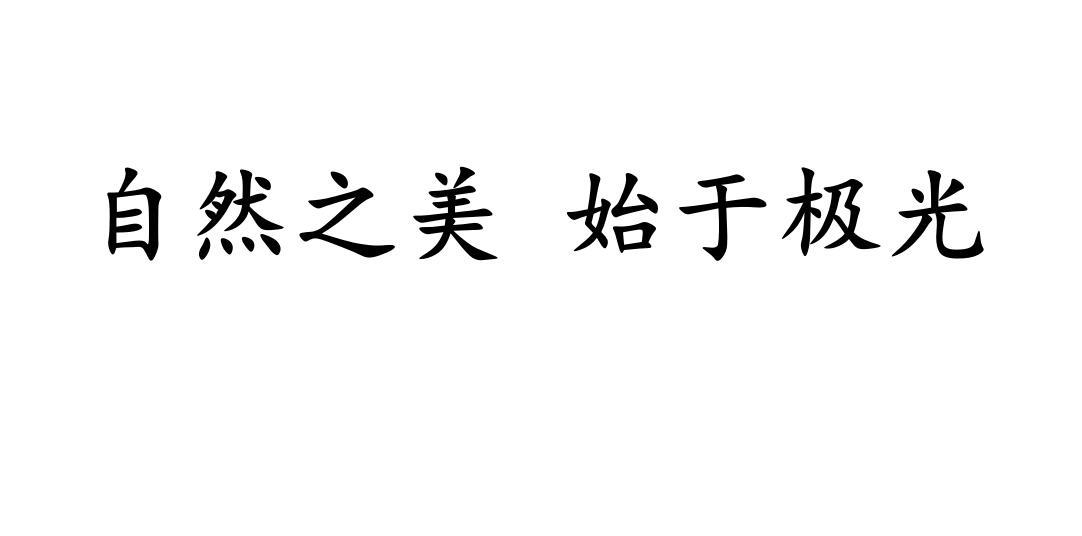自然之美 始于极光