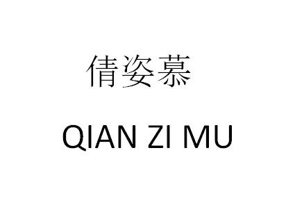 倩姿慕