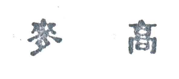 麦高