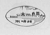 水明楼