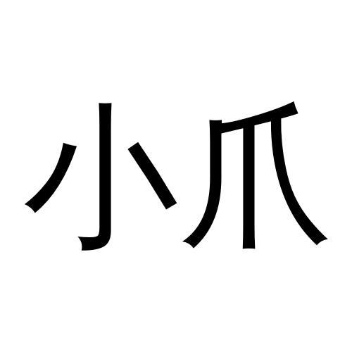 小爪