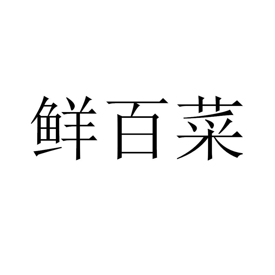 鲜百菜