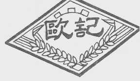 欧记
