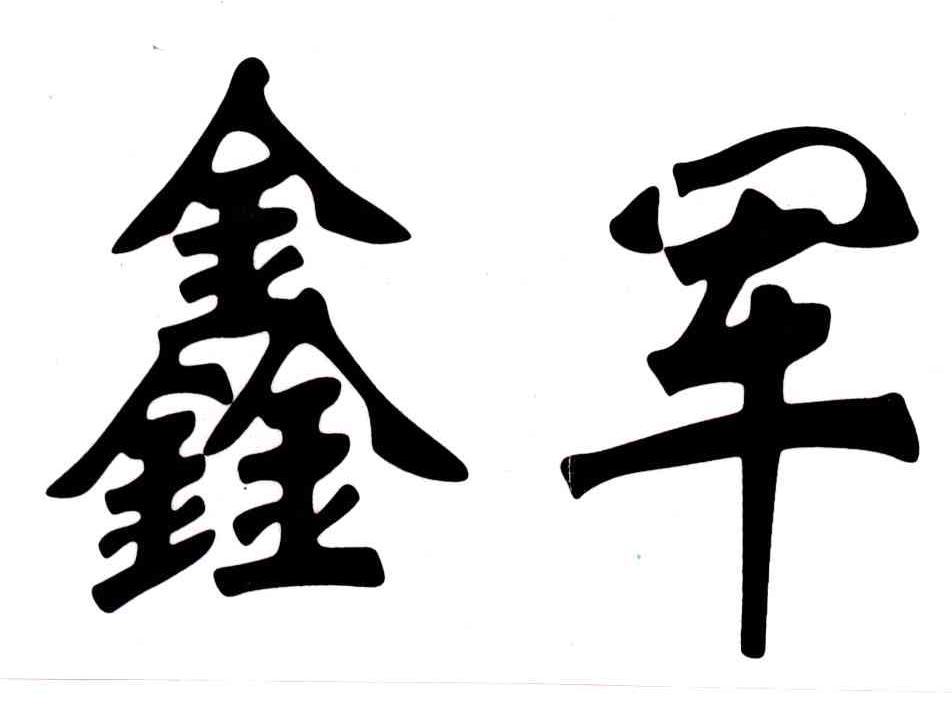鑫军