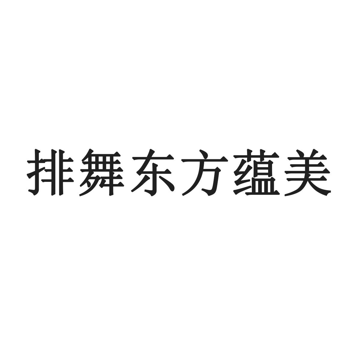 排舞东方蕴美