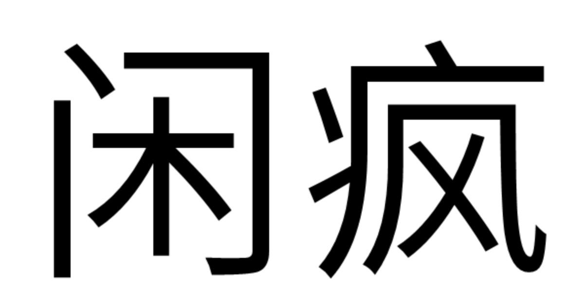 闲疯
