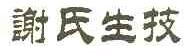 谢氏生技