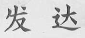 发达