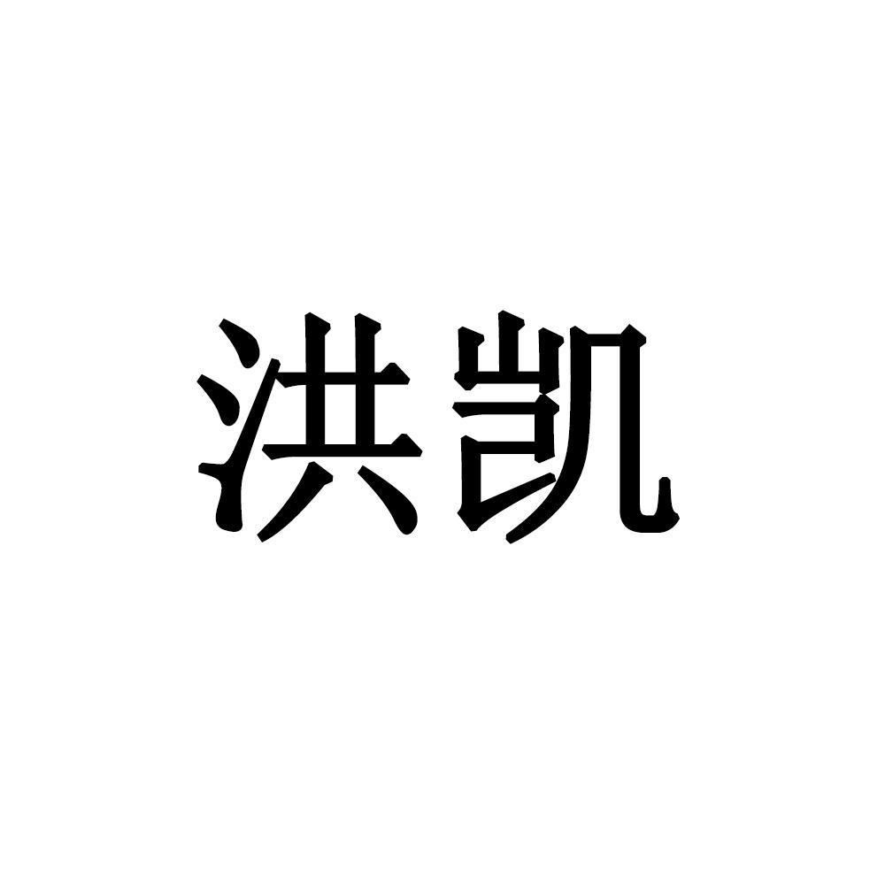 洪凯