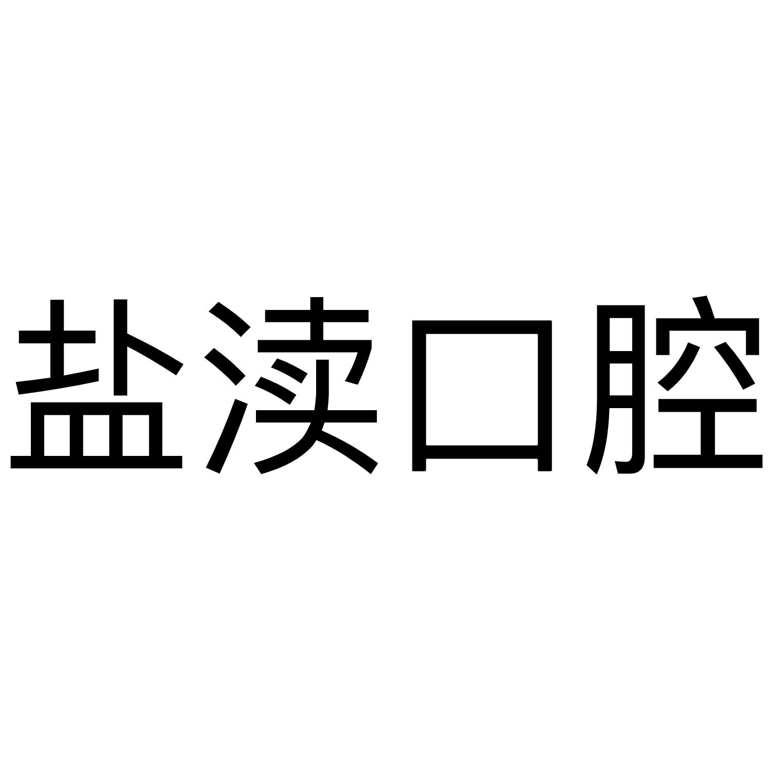 盐渎口腔