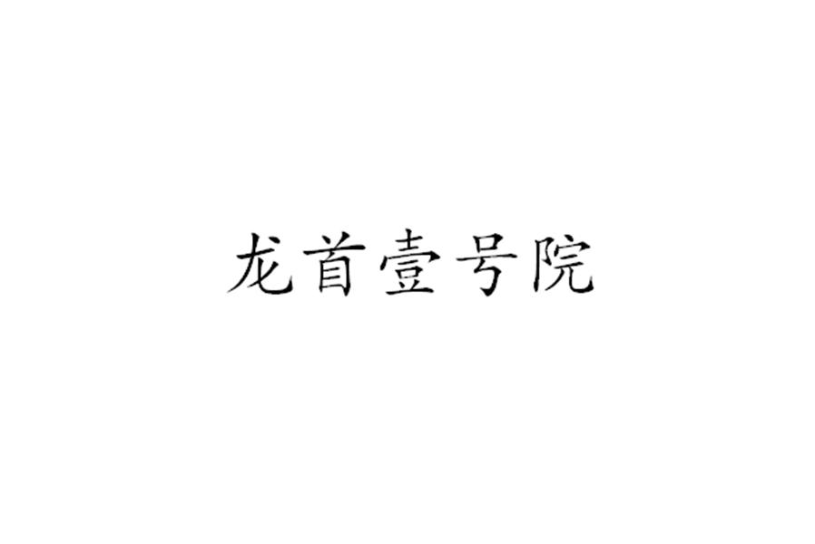 龙首壹号院